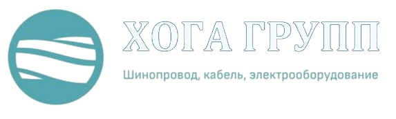 ХОГА ГРУПП — шинопровод, кабель, электрооборудование